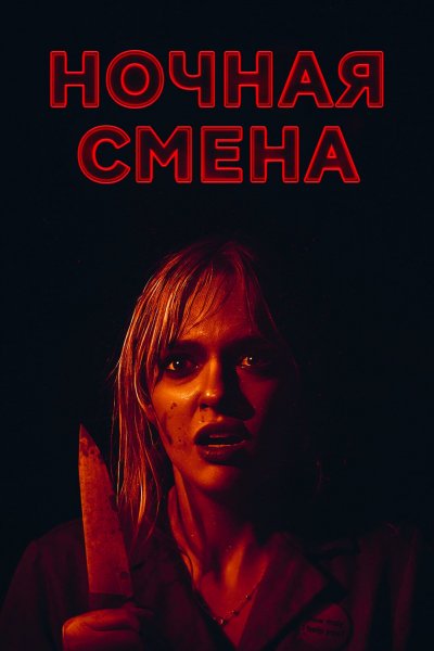 Ночная смена (2023)