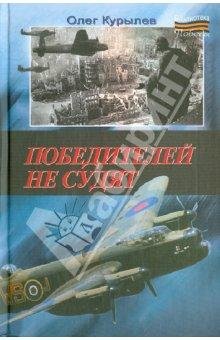 Победителей не судят