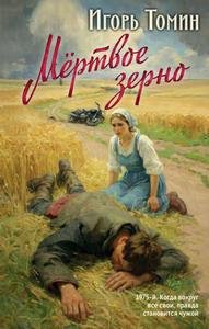 Игорь Томин Мёртвое зерно