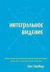 Интегральное видение