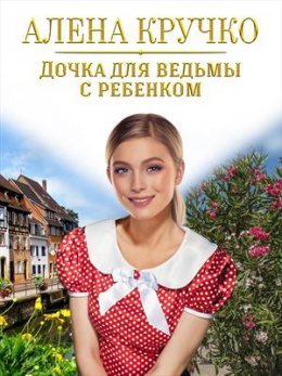 Dochka dlia vied'my s riebienkom - Aliona Kruchko