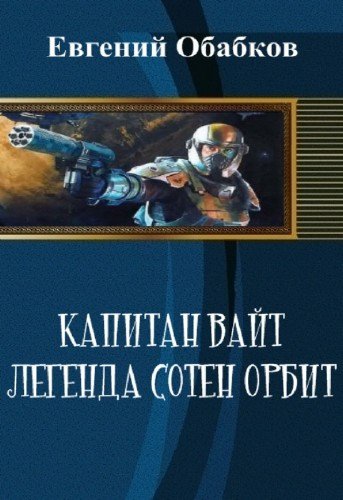 Обабков. Капитан Вайт. Легенда сотен орбит