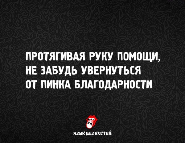 Пинок благодарности