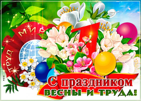 С 1 мая!