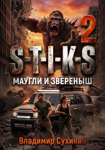 Владимир Сухинин Мир Стикса 2. S-T-I-K-S. Маугли и Зверёныш