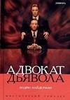 Адвокат дьявола