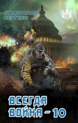 Всегда война-10 С. Сергеев