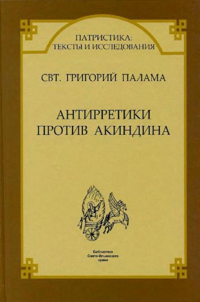 Palama Sv Grigorij - SVT GRIGORIJ PALAMA