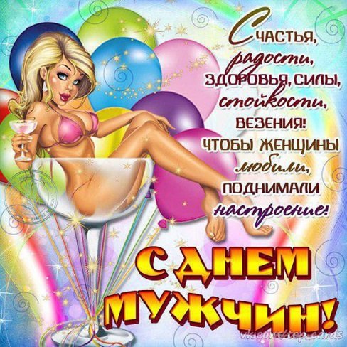 С днём мужчин!