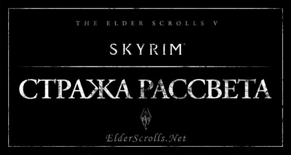 dawnguard-esn-ru-1.04