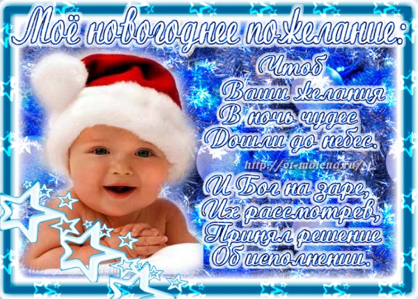Моё новогоднее пожелание