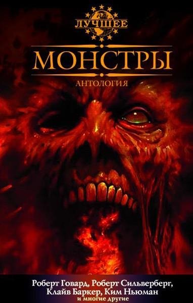 Монстры. Фаулер Кристофер