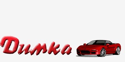 Димка