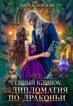 Леди Катастрофа 1 Тёмный клинок Дипломатия по-драконьи