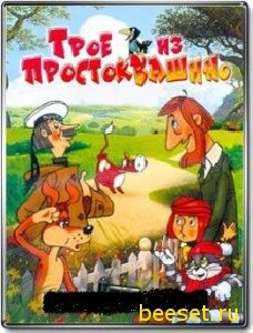 (рус) Трое из Простоквашино