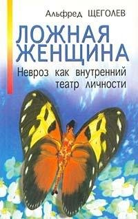А.Щеголев. ЛОЖНАЯ ЖЕНЩИНА
