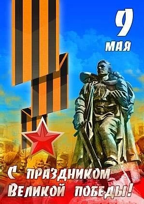 С Праздником Великой Победы