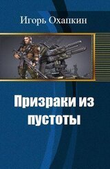 Призраки из пустоты И. Охапкин
