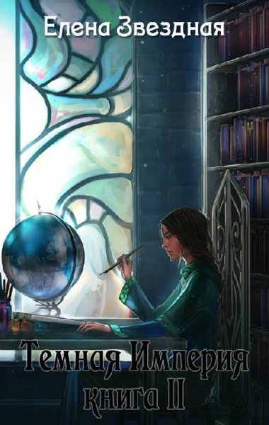 Темная империя. Книга вторая