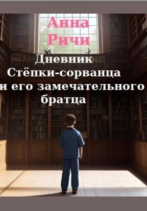 Дневник Стёпки-сорванца и его замечательного братца (2023)