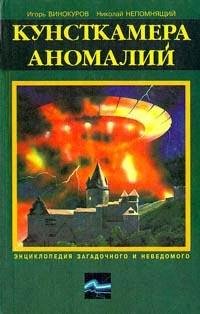 Винокуров Игорь Кунсткамера аномалий