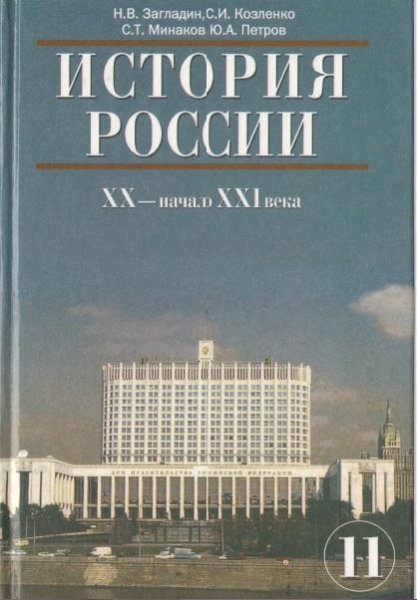 11 кл История России ХХ -Загладин Н.В. К