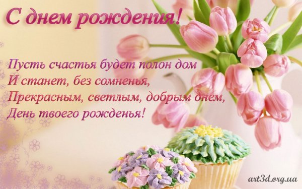с днём рождения