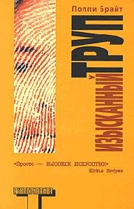 Поппи Брайт Изысканный труп