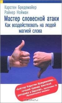 Bredemayer Master slovesnoy ataki