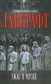 Лавкрафт - Курган txt
