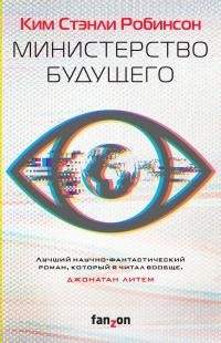 Ким Робинсон - "Министерство будущего"