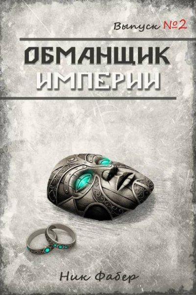 Ник Фабер Обманщик Империи 2
