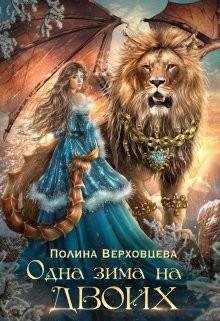 Верховцева Полина Одна Зима на двоих