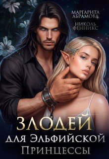 Абрамова Маргарита Злодей для эльфийской принцессы (2025)
