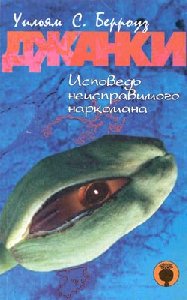 Джанки. Исповедь неисправимого наркомана