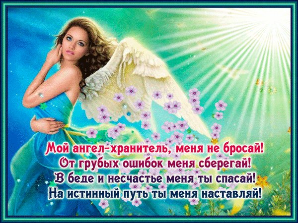 мой внгел хранитель меня не бросай от