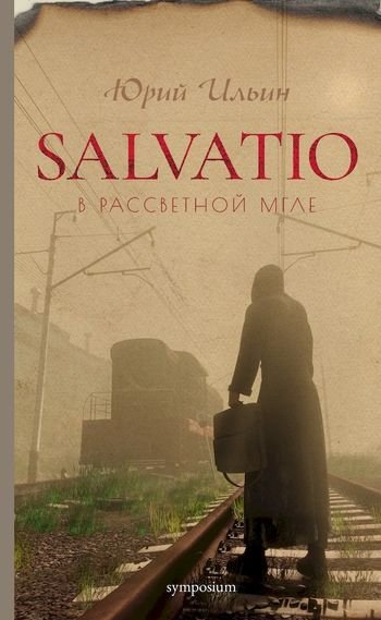 Юрий Ильин Salvatio. В рассветной мгле