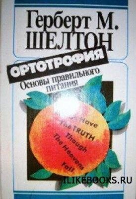 Г. Шелтон Основы правильного питания