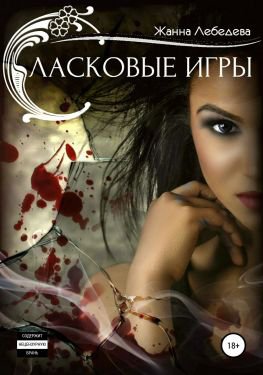 Лебедева Жанна. Ласковые игры