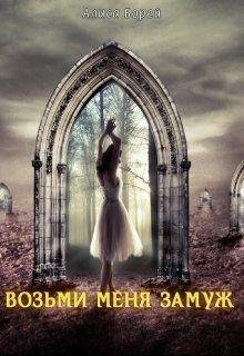 Возьми-меня-замуж