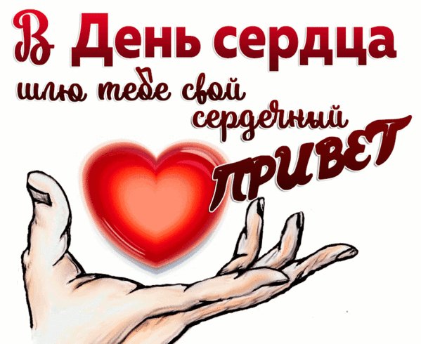 Анимированная открытка в день сердца