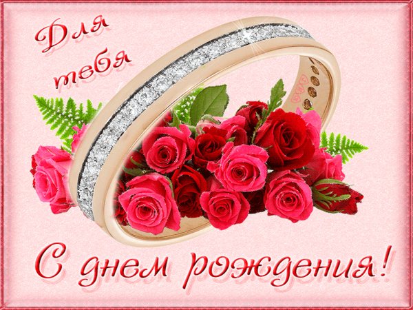 С днем рождения
