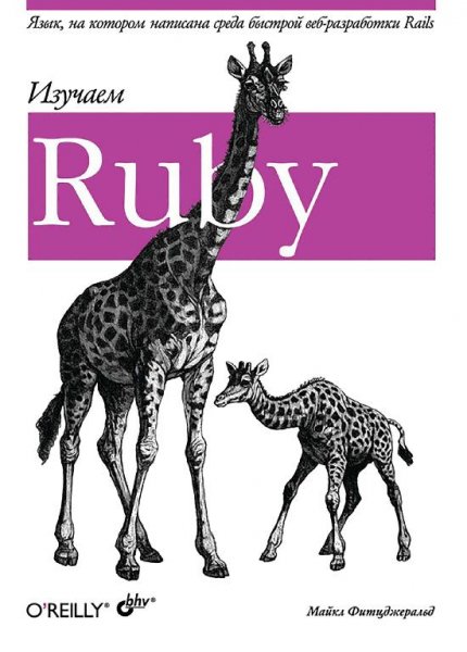 Фитцджеральд М. - Изучаем Ruby (2008)