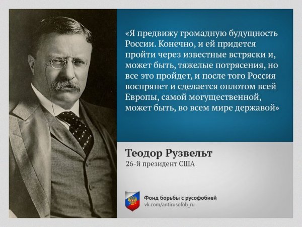 Рузвельт