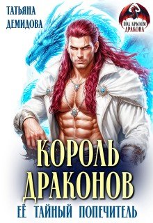 Король драконов. Её тайный попечитель (2026)