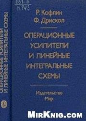 Операционные усилители и линейные интегр