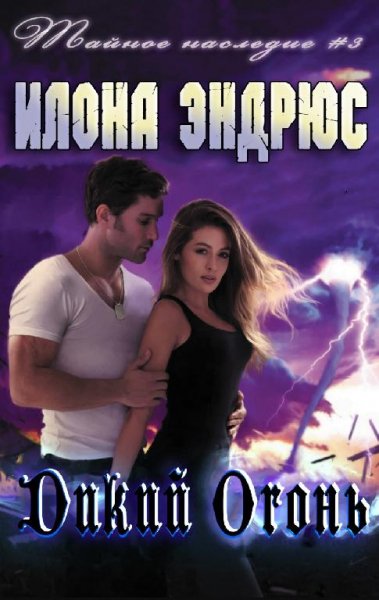 Дикий-огонь