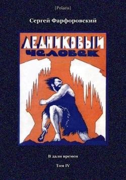 Ледниковый человек (В дали времен. Том IV)