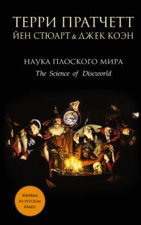 Терри Пратчетт - "Наука Плоского Мира"