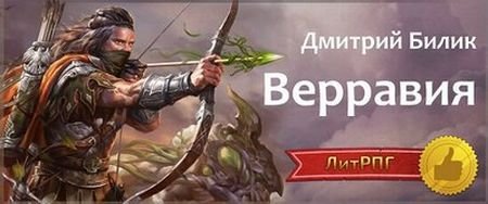 Дмитрий Билик "Верравия". Цикл из 5-ти книг
